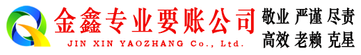 甘南金鑫收账公司